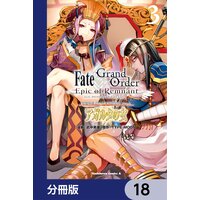 Fate/Grand Order ‐Epic of Remnant‐ 亜種特異点II 伝承地底世界 アガルタ アガルタの女【分冊版】 18