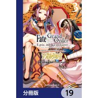 Fate／Grand Order ‐Epic of Remnant‐ 亜種特異点II 伝承地底世界 アガルタ アガルタの女【分冊版】 19