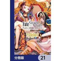 Fate／Grand Order ‐Epic of Remnant‐ 亜種特異点II 伝承地底世界 アガルタ アガルタの女【分冊版】 21