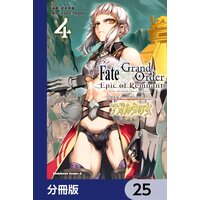 Fate／Grand Order ‐Epic of Remnant‐ 亜種特異点II 伝承地底世界 アガルタ アガルタの女【分冊版】 25