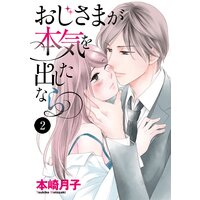 おじさまが本気を出したなら 2