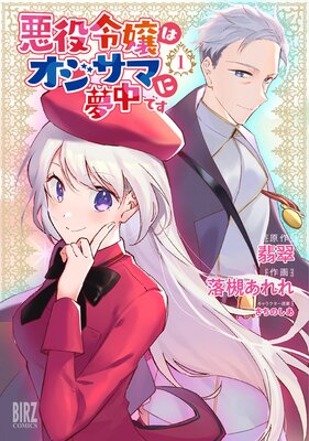 悪役令嬢はオジサマに夢中です 【電子限定おまけ付き】 | 翡翠...他