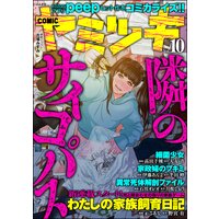 COMIC ヤミツキ Vol.10