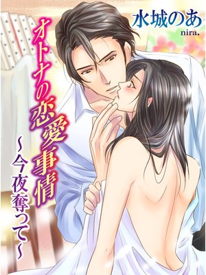 オトナの恋愛事情 〜今夜奪って〜