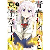 青春サイケと怠惰な王子