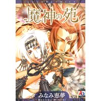 魔神の苑