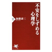 不安をしずめる心理学