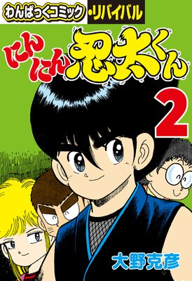 にんにん忍太くん(2)