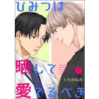 ひみつは晒して愛でるべき(分冊版)