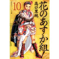 花のあすか組!(10)