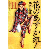 花のあすか組!(11)