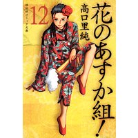 花のあすか組!(12)