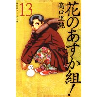 花のあすか組!(13)