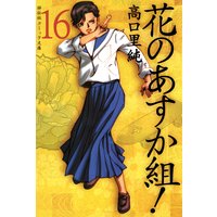 花のあすか組!(16)