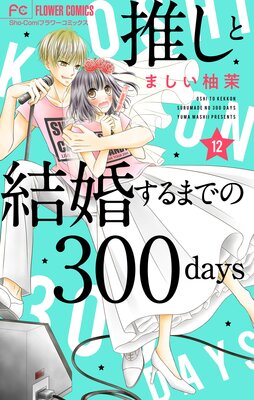 䤷ȷ뺧ޤǤ300daysڥޥ 12