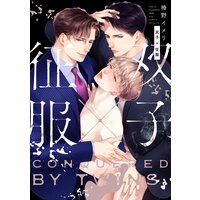 双子×征服【電子限定描き下ろし付き】