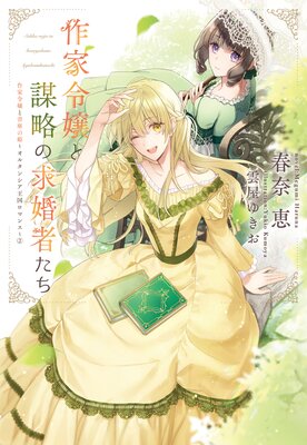 作家令嬢と謀略の求婚者たち 作家令嬢と書庫の姫〜オルタンシア王国ロマンス〜(2)