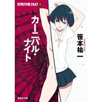 カーニバル・ナイト