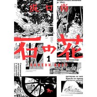 ワタカ 白土三平 電子コミックをお得にレンタル Renta