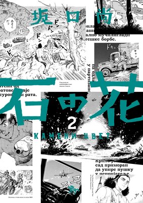 石の花(KADOKAWA版) 2