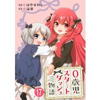 0歳児スタートダッシュ物語17