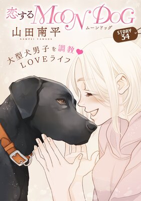 花ゆめAi 恋するMOON DOG story34 | 山田南平 | Renta!