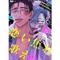恋い焦れ歌え〜R.I.P.〜5