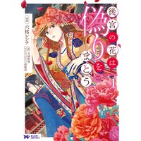 後宮の花は偽りをまとう(コミック) 分冊版 18
