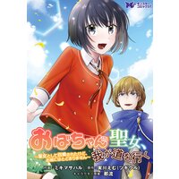 おばちゃん(?)聖女、我が道を行く〜聖女として召喚されたけど、お城にはとどまりません〜(コミック) 分冊版 2