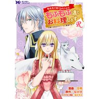 転生先で捨てられたので、もふもふ達とお料理しますR〜お飾り王妃はマイペースに最強です〜(コミック) 分冊版 6