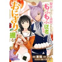 聖女じゃないと追放されたので、もふもふ従者(聖獣)とおにぎりを握る(コミック) 分冊版 9
