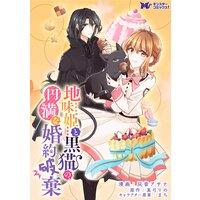 地味姫と黒猫の、円満な婚約破棄（コミック） 分冊版 11