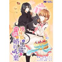 地味姫と黒猫の、円満な婚約破棄(コミック) 分冊版 12