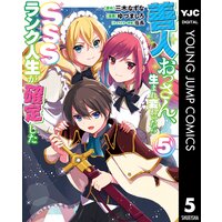 善人おっさん 生まれ変わったらsssランク人生が確定した 三木なずな 他 電子コミックをお得にレンタル Renta