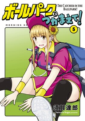 ボールパークでつかまえて！全16巻 ボールパークでつかまえて!(16) (モーニング KC) | 須賀 達郎