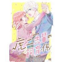 虎二先輩の飼育係