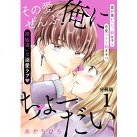 その愛ぜんぶ、俺にちょーだい分冊版