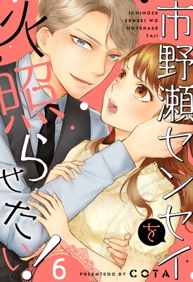 市野瀬センセイを火照らせたい!(6)