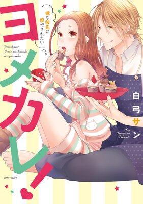 ヨメカレ! 嫁な彼氏に癒やされたい 【電子限定特典ペーパー付き】