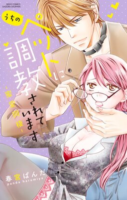 うちのペットに調教されています −蜜愛同棲−