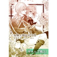 女騎士隊長の守役【単話配信】