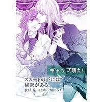 スカートの下には秘密がある。【単話配信】