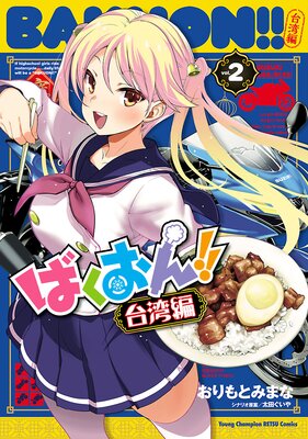 ばくおん!! 台湾編【電子単行本】 2