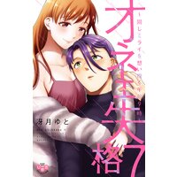 オネエ失格【単行本版】【電子限定おまけ付き】〜同じミライを想い抱く午前9時〜7