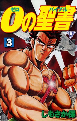 0の聖書【分冊版】 3