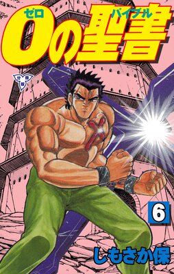 0の聖書【分冊版】 6
