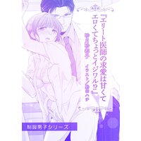 エリート医師の求愛は甘くてエロくてちょっとイジワル!?【単話配信】