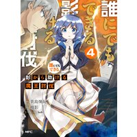 誰にでもできる影から助ける魔王討伐 槻影 他 電子コミックをお得にレンタル Renta