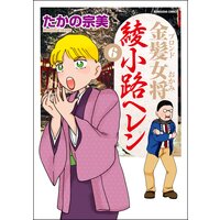金髪女将 綾小路ヘレン (6)