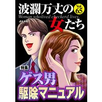 波瀾万丈の女たち Vol.65 ゲス男駆除マニュアル